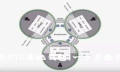 轻松拥有你的第一个ETH本