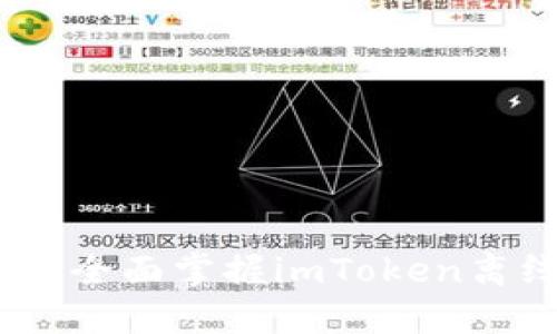 零风险资产保护：全面掌握imToken离线钱包使用技巧