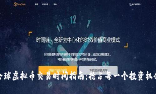 全球虚拟币交易时间指南：抢占每一个投资机会