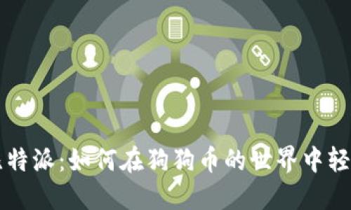 掌握比特派：如何在狗狗币的世界中轻松获利