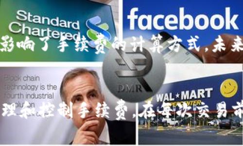 关于imToken钱包手续费的高低，会受到多个因素的影响，包括您进行的具体操作类型、所使用的区块链网络以及当时网络的拥堵情况。以下是对imToken钱包手续费影响因素的详细解析：

1. 手续费的构成
在使用imToken钱包进行交易时，您需要支付的手续费主要包括网络手续费和服务手续费。网络手续费是支付给区块链网络矿工或验证者的报酬，用于激励他们验证和确认您的交易。服务手续费则是imToken钱包可能收取的额外费用，尽管一般情况下，imToken并不收取额外的服务手续费。

2. 网络的状态
手续费的高低受当前区块链网络状态的影响，例如比特币和以太坊等主流链上，当网络拥堵时，交易手续费往往会飙升。在网络拥堵时，您可能需要支付更高的手续费，以确保交易快速被确认。如果您不急于进行交易，可以选择在网络繁忙时段以外的时机进行交易，从而节省费用。

3. 交易的种类
不同类型的交易，其手续费也可能有所不同。比如，简单的代币转账和复杂的智能合约调用手续费差异明显。一般情况下，代币转账的手续费相对较低，但是若涉及到复杂的DeFi操作或者NFT交易，费用可能会显著增加。

4. 手续费的灵活设置
imToken钱包通常允许用户自行设置手续费。在进行交易时，您可以选择普通、快速或自定义手续费，系统会根据网络状况为您推荐合适的手续费。若您选择较低的手续费，交易确认的时间可能会延长，因此建议根据自己的需求合理选择手续费。

5. 费用的透明性
imToken钱包在费用透明度方面做得相对良好，用户在每次交易前都能清楚地看到所需支付的手续费和网络情况。此外，imToken的官方社区和用户论坛上也有很多关于手续费讨论的帖子，用户可以在这些地方获取最新的手续费信息及节省费用的技巧。

6. 如何节省手续费
如果您希望在使用imToken钱包时节省手续费，以下是一些实用的建议：
ul
  listrong选择合适的交易时机：/strong观察网络的拥堵情况，避开高峰时段。/li
  listrong调整手续费设置：/strong在交易时选择寻求普通或低手续费选项。/li
  listrong利用交易聚合器：/strong有些情况下，使用交易聚合器进行交易能获得更优的价格和手续费。/li
/ul

7. 未来的可预见变化
随着区块链技术的发展及，钱包手续费的结构和金额可能会出现变化。特别是以太坊的EIP-1559升级，引入了基础费和小费的机制，显著影响了手续费的计算方式。未来，imToken可能会根据这些变化及时调整手续费策略，以更好地服务用户。

总结
综上所述，imToken钱包的手续费高低是一个受多重因素影响的问题。了解手续费的构成、网络状态以及交易类型，可以帮助用户更好地管理和控制手续费。在每次交易前，务必注意手续费的设置，选择适合自己的交易方式和时机。通过这些策略，您就能在使用imToken钱包的过程中，实现手续费的有效节省。