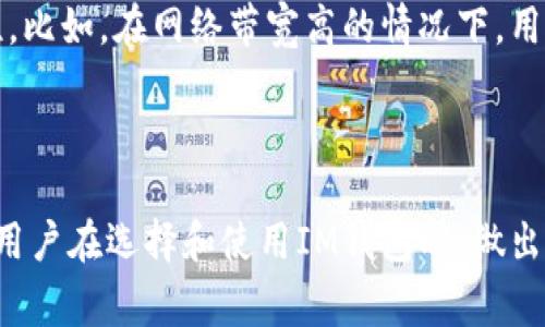 在讨论“im钱包带宽”这个概念时，我们需要明白几个关键要素。首先，IM钱包通常指的是一种数字钱包或加密货币钱包，用于存储和管理用户的虚拟货币。带宽则是指网络传输数据的能力，通常以每秒传输的比特（bps）一单位来衡量。在这种情况下，IM钱包的带宽可能涉及到以下几个方面：

### 1. 钱包的网络带宽

在数字钱包的操作过程中，用户需要与区块链网络进行交互，比如发送和接收加密货币交易。这一过程需要一定的网络带宽。带宽越高，用户在操作时的交易确认速度可能越快。因此，提高IM钱包的网络带宽可以改善用户体验，使得交易的响应时间更短，从而提升整个使用过程的流畅度。

### 2. 数据处理能力

IM钱包不仅仅是一个存储工具，它还需要处理用户的请求、更新交易记录、同步区块链数据等。带宽在这方面的意义在于：如果钱包的处理系统有足够的带宽，那么在用户数量激增或交易数量大幅增加时，系统能保持稳定、快速地响应请求。

### 3. 安全性与带宽

使用加密货币钱包时，安全性是一个极为重要的考虑因素。带宽的不足可能会导致交易延迟，从而影响到交易的有效性和安全性。比如，在网络带宽高的情况下，用户的交易信息能迅速传播，降低了交易被篡改或攻击的风险。而带宽不足可能导致链上的重复交易、重放攻击等安全隐患。

### 结论

综上所述，IM钱包的带宽并不是一个孤立的概念，而是与网络性能、数据处理能力以及钱包安全性密切相关的。理解这些有助于用户在选择和使用IM钱包时，做出更明智的决策。ων