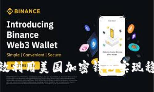 如何有效利用美国加密钱包实现稳定收入