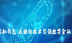掌握虚拟钱包：区块链技