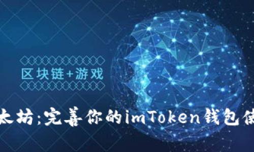 探索以太坊：完善你的imToken钱包使用指南