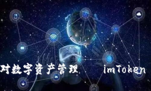 掌握资金安全，从容应对数字资产管理——imToken 2.0钱包手机安装指南