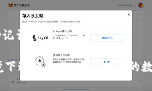 如果您想了解如何在imToken上出售加密货币，以下是一个详细的步骤指南。imToken是一款流行的数字资产钱包，支持多种加密货币的存储、交易和管理。

第一步：打开imToken钱包
首先，确保您的手机上安装了imToken钱包应用并已完成必要的注册和登录。找到您想出售的币种，进入该币种的界面。

第二步：选择交换功能
在币种页面，您会看到“交易”或“交换”的选项。点击这个选项，您将进入一个新的页面，在这里您可以选择出售（或交换）当前持有的加密货币。

第三步：选择要出售的币种
在交易界面，您可以选择您想要出售的币，例如以太坊（ETH）或比特币（BTC）。输入您要出售的数量，imToken会自动计算出相应的法币或其他币种的数量。

第四步：选择接收币种
接下来，您需要选择您希望交换成的币种，可以是法定货币（如美元、人民币）或其他加密货币。根据您的需求选择相应的选项。

第五步：确认交易
在确认页面，检查全部信息确保没有错误。imToken会显示当前的汇率以及您将获得的数量。确认无误后，点击“确认交易”按钮。

第六步：完成交易
交易发起后，稍等片刻，系统会处理您的请求。完成后，您将收到交易的确认信息，并且钱包中的资产会相应更新。

第七步：安全提示
在进行任何交易时，务必确保网络安全，避免在公共Wi-Fi环境下进行大额交易。同时，定期备份您的私钥和助记词，以防丢失。

通过上述步骤，您就可以在imToken上顺利出售您的加密货币。在整个过程中，保持警惕，确保您在安全的环境下进行交易，以保护您的数字资产安全。如果您还有其他问题或需要进一步的帮助，随时可以查阅imToken的官方文档或联系客服支持。
