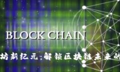 开启以太坊新纪元：解锁