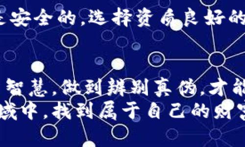   揭秘数字货币交易的买进卖出骗局：避免成为下一位受害者 / 
 guanjianci 数字货币,骗局,交易 /guanjianci 

引言：虚拟财富的双刃剑
当你仰望夜空，星星在黑暗中闪烁，恍若无数的数字货币如同远处的流星，充满了神秘和诱惑。数字货币的崛起，使得无数投资者希望能够一夜暴富。然而，伴随这一波热潮而来的，却是层出不穷的骗局，让不少人陷入了绝望的深渊。如何在这个看似无限可能的市场中保全自己的财富，成为了每一个投资者必须面对的挑战。

数字货币的蜕变与骗局的滋生
想象一个古老的集市，市民们在色彩斑斓的摊位前交易着各式各样的物品。而今天，这个集市又变成了互联网的虚拟空间。在这片令人神往的数字海洋里，数字货币如比特币、以太坊等成为新一代的财富象征，它们不再局限于传统的银行与货币系统，仿佛为人类开启了一扇通往未来的大门。
然而，随着技术的进步，网络骗子们也不甘落后。他们如同市场中的毒蛇，伺机而动，利用人们对新兴事物的渴望和对快速致富的憧憬，精心设计了各种各样的诈骗手段。特别是在数字货币交易中，这些骗局以极具迷惑性的形态出现，潜伏在每个交易者的身边。

典型的数字货币骗局
在探讨如何避免成为骗局受害者之前，首先，我们需要了解那些常见的骗局类型。以下列举了几种典型的数字货币买进卖出骗局，它们各有特点，但都盘踞在贪婪与无知的阴影之下：

h41. 虚假交易平台/h4
想象一下，你在晨雾缭绕的市中心走过一座美丽的老桥，看到一个色彩斑斓的广告牌，上面写着“高收益交易平台，立即注册！”心动后你注册了，但最终却发现这个平台只是一场精心策划的骗局。一旦你充值，骗子就会将你拉黑，资金不翼而飞。这种虚假交易平台以低门槛和高收益为诱饵，吸引投资者快速投入，但实际上只是为了掏空你的口袋。

h42. 传销式投资/h4
另一个常见的骗局，就是所谓的“数字货币传销”，有些人将投资者介绍给一个看似非常成功的项目，承诺高额回报。这就像在夏日炽热的午后，被拉到一个阴凉的凉亭，讲述着令人心动的发财梦。但背后，却是一个只靠新参与者的钱维持运转的金字塔游戏。随着时间的推移，这种模式最终会崩溃，留给参与者的只有失望与空虚。

h43. 社交媒体骗局/h4
在今天这个社交媒体高度发达的时代，信息的传播如同风涌而来。许多骗局借助社交平台的传播，通过名为“专家”的人假装竖起身影，发布看似可靠的投资建议，诱使更多人投资。好似黄昏时分的灯光，熠熠生辉，却也隐藏着无数的风险。许多投资者在轻信别人的推荐后，发现自己所投入的资金无法追回。

如何识别骗局：具备警觉的投资者
在这个充满诱惑的数字货币世界中，识别骗局是保护自己财富的第一步。以下是一些实用的技巧：

h41. 深入了解项目背景/h4
在做出投资决策前，首先要确保对所投资的项目有足够的了解。就像在多年未见的老友面前，掌握朋友的近况和背景信息一样，了解项目团队的过往经历、项目的技术细节以及白皮书的真实内容，都是必要的前期准备。

h42. 分析收益与风险/h4
高收益往往伴随着高风险，入场前需要仔细分析。当你在夜幕降临的海边看到闪烁的灯火，不应只被其吸引，而应仔细评估风险。有些项目许诺的回报率远超市场平均水平时，要保持冷静，切莫冲动投资。

h43. 验证平台的合法性/h4
金融领域需要监管与法律的保护，而合规的平台通常会在其官网上提供详细的信息，包括许可证和注册信息。就像在治理繁华城市的法治之下，保证你的交易是安全的，选择资质良好的交易平台进行交易，是投资者在此领域中应持有的原则。

结论：心怀警觉，智慧投资
数字货币的未来，宛若晨光初现的河流，既有光明灿烂的一面，也隐藏着潜藏的暗流。面对瞬息万变的市场，投资者应保持警觉，通过学习与实践提高自己的投资智慧，做到辨别真伪，才能在这股波澜壮阔的浪潮中安全航行。
最终，让我们以健康的心态面对投资，让数字货币成为实现梦想的工具，而非两手空空的陌生符号。只有在迈出理智的第一步，才能让我们在这片未知的数字领域中，找到属于自己的财富之路。