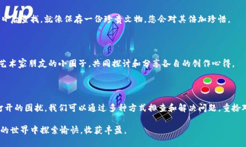 解决iPhone上imToken钱包无法打开的问题，重拾你的数字资产

在这个快速发展的数字时代，越来越多的人开始使用加密货币进行投资和交易。而作为一款备受欢迎的数字资产钱包，imToken为用户提供了安全、便捷的资产管理服务。然而，不少用户在苹果手机上使用imToken钱包时，可能会遇到打不开的情况。本文将为您详细解析可能的原因，并提供有效的解决方案，让您重新拾起您的数字资产。

一、imToken钱包为何会无法在iPhone上打开

造成iPhone上imToken钱包打不开的原因有很多，以下是一些常见的可能性：

1. **应用故障或系统问题**：有时，手机系统的更新或程序的故障可能导致应用无法正常运行。这就像一辆行驶中的汽车，因为某个零件的问题而陷入了停顿。

2. **网络连接问题**：imToken是一款需要互联网连接的应用，若网络不稳定或未连接互联网，应用可能无响应或无法启动。想象一下，在一片云雾缭绕的山间行驶时，GPS信号消失，您会陷入迷茫。

3. **应用版本过旧**：科技瞬息万变，如果您的imToken版本过旧，而您的iOS版本又保持最新状态，应用便可能出现兼容性问题，无法正常开启。就像老旧的花园，要想重新绽放出美丽的花色，需要及时浇水施肥。

二、解决imToken钱包无法打开的有效方法

现在，让我们来看看如何一步一步排查并解决这些问题，还原您对imToken钱包的正常使用。

h41. 检查应用状态/h4

首先，检查您的应用是否处于正常状态。您可以尝试卸载并重新安装imToken。为了不失去资产，务必在此之前备份您的助记词或私钥。卸载过程可以理解为给旧钟表上油，使其重新运转流畅。重新安装时，应用将恢复到最新版本，消除潜在的兼容性问题。

h42. 网络连接测试/h4

确保您的手机连接到了良好的Wi-Fi或移动数据网络。通过访问其他应用或浏览网页来测试网络的稳定性。不妨走出家门，走散步到附近的小公园，在阳光下感受清新的空气和流动的网络，确保一切通畅。

h43. 更新iOS和imToken/h4

检查您的iOS系统和imToken应用是否为最新版本。前往“设置”-“通用”-“软件更新”查看iOS是否需要更新。接着，打开App Store，查找imToken并选择更新。在这过程中，仿佛为您的手机进行了一次全面的保养，确保各个部件协同工作。

h44. 重启手机/h4

有时，简单的重启就能解决许多问题。如果您尝试过以上方法仍不可用，不妨将手机关机后再开启，如同终止一场刺激的运动后静静地待在树下，给身体和心灵一个段落。

h45. 联系技术支持/h4

如果以上方法都无法解决问题，您可以访问imToken的官方网站或社交媒体页面，获取技术支持。就像在大海中航行时遇到风暴，可以向灯塔请求指引，帮助您找到出路。

三、预防未来问题的有效措施

解决了当前的问题后，想必您也希望避免今后再次遇到类似的困难。在此，给您提供一些建议，以帮助您更好地管理和保护您的数字资产。

h41. 定期更新应用和系统/h4

确保定期检查并更新您的imToken钱包和iOS系统，保持在最新版本上，这样可以利用软件最新的安全性修复和功能，犹如一把锋利的刀刃，无论是在厨房还是在户外，都能顺畅切割。

h42. 备份助记词和私钥/h4

在使用数字钱包时，务必妥善备份助记词和私钥。可以将这些信息保存在安全的地方，甚至将其封存到一个小箱子里，留下清晰的线索以便日后查找。就像保存一份珍贵文物，您会对其倍加珍惜。

h43. 关注官方动态与社区/h4

加入imToken的用户社区或关注官方动态，了解最新的产品更新、问题解决方案和安全提示，保持您对这一领域的实时关注。就像加入一个艺术家朋友的小圈子，共同探讨和分享各自的创作心得。

四、结语

无论是数字货币投资还是管理，都不仅仅是一种财富的积累，更是一种生活方式和价值观念的体现。面对imToken钱包在苹果手机上无法打开的困扰，我们可以通过多种方式排查和解决问题，重拾对数字资产的信心。希望通过这篇文章，能够帮助到您，让您的数字旅程更加顺畅。

记住，无论遇到什么技术问题，积极寻求解决方案就像在冬日里寻找温暖的阳光，您总能在困难中找到通往希望的道路。希望您在数字资产的世界中探索愉快，收获丰盈。