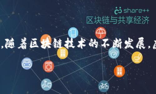 虚拟币钱包扫码授权的完美指南

在数字货币迅猛发展的今天，虚拟币钱包成为了人们不可或缺的资产管理工具。它犹如一个数字安全箱，帮助我们存储和管理虚拟资产。而在这其中，扫码授权的功能成为了极为重要的一环。通过扫码授权，用户可以快速、便捷地进行交易，确保自己的资产安全。那么，如何完成这一过程呢？让我们一起来探索这座数字货币的桥梁。

什么是虚拟币钱包扫码授权？

虚拟币钱包扫码授权，简单来说，就是通过扫描二维码进行身份验证或交易授权的过程。想象一下，你正在进行一笔重要的交易，这时你只需用手机扫描一个二维码，便能迅速完成授权。这个过程既高效又安全，犹如用一把钥匙，快速打开你的数字资产之门。

准备工作：选择合适的虚拟币钱包

第一步，选择一个合适的虚拟币钱包是至关重要的。在如今市场上，有许多种类的钱包可供选择，包括在线钱包、手机钱包和硬件钱包等。例如，“火币钱包”以其用户友好的界面和强大的安全性受到很多用户的喜爱；而“币安钱包”则因其便捷的交易功能和丰富的币种选择而广受欢迎。

在选择钱包时，除了关注其功能外，安全性也是一个重要的考量因素。能够保证你的虚拟资产安全的钱包，犹如一栋坚不可摧的堡垒，让你无后顾之忧。

下载并安装虚拟币钱包

选择好钱包后，你需要在你的手机或电脑上下载安装程序。对于手机钱包，你可以在应用商店中寻找相应软件，直接下载；而对于桌面钱包，则需到官方网站获取软件包，务必小心防范钓鱼网站。

安装完成后，按照提示设置你的账号和密码。这一过程就像为你的安全箱安装锁，只有你能打开。

钱包注册与备份

在注册账号时，钱包通常会要求你输入一些个人信息，并验证你的身份。完成注册后，系统会提供一组备份密钥或助记词。请务必妥善保存，因为这就如同你的身份证或护照，丢失将无法恢复你的资产。

如何进行扫码授权

完成上述步骤后，就可以进行扫码授权了。首先，打开你的虚拟币钱包，点击“扫码”或“授权”按钮，这时应用程序会自动调起相机，准备进行二维码扫描。想象一下，你正在使用一台神奇的机器，只需轻轻一扫，便能实现想要的交易。

接下来，你需要将摄像头对准对方提供的二维码，软件会自动识别并读取信息。此时，你可能需要确认一些交易细节，比如金额和接收地址。务必再次确认无误，这就像是在签署一份重要的合同，所有细节都需一一核实。

授权后的安全性与注意事项

扫码授权完成后，交易会在几分钟内处理完成。此时，请确保你已设置好二次验证，这就像是增加了一道额外的安全防线，确保即使在网络环境下，也能保护你的资产安全。

除了保证安全，使用虚拟币钱包时还需要注意不要随意点击不明链接，防范网络诈骗。这种风险就像街头的小巷，虽然看似无害，却可能隐藏意想不到的陷阱。

总结与展望

通过以上步骤，相信你已经掌握了虚拟币钱包扫码授权的基本操作。虚拟货币的世界犹如一个浩瀚星空，等待着你去探索、去发掘更多的可能性。未来，随着区块链技术的不断发展，虚拟币支付将越来越普及，扫码授权也将愈加便利、高效。作为这个数字新时代的参与者，掌握这些技能，让我们一起迎接更加美好的未来！

虚拟币钱包扫码授权的完美指南