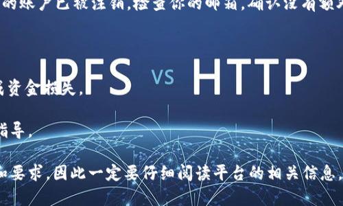 注销OK交易所账户的步骤可能因交易所的具体流程而有所不同，但一般来说，注销一个交易所账户的程序包括几个主要步骤。下面是一个大概的指南，帮助你了解如何在OK交易所注销账户。

步骤一：登录你的账户
首先，打开OK交易所的官方网站或通过官方App登录你的账户。确保你输入了正确的用户名和密码，以便顺利访问你的账户。

步骤二：访问账户设置
成功登录后，找到账户设置或安全设置的部分。一般来说，这个选项通常位于右上角的个人资料图标下。点击进入后，你会看到不同的账户管理选项。

步骤三：查找注销账户的选项
在账户设置中，寻找与账户注销相关的选项。它可能被标记为“关闭账户”、“注销账户”或“账户删除”。一些交易所可能会将这一选项放在更隐蔽的位置，所以你可能需要仔细查看各个选项。

步骤四：了解并确认注销条款
在选择注销账户后，你需要仔细阅读交易所的注销条款和条件。有些交易所可能会提醒你关于注销后无法恢复账户的声明，以及任何相关的资金处理信息。确保你了解所有可能的后果。

步骤五：填写注销申请
一旦你确认想要注销账户，可能需要填写一份注销申请表。这通常包括你的账户信息、注销原因等。确保所提供的信息是准确的，以免影响注销的速度。

步骤六：完成身份验证
为了保护账户安全，OK交易所可能会要求您进行身份验证。这可能涉及到确认您的电子邮件、手机短信验证码，或其他身份验证方式。按照系统的指引完成这些步骤。

步骤七：提交申请
完成所有必要的步骤后，你可以提交注销申请。系统会给你一个确认信息，表示你的申请已被接收。请注意，注销申请一般需要一定的处理时间。

步骤八：等待处理结果
注销申请提交后，请耐心等待交易所的处理结果。这个过程可能需要几天时间，期间你可能会收到相关的通知或进一步的确认信息。

步骤九：确认账户已注销
一旦你的申请被处理完成，你应该收到来自OK交易所的确认邮件，说明你的账户已被注销。检查你的邮箱，确认没有额外的账户活动信息或未完成的交易。

特别提示
在决定注销账户之前，建议你考虑以下几点：
1. 确保所有的资产、交易和其他活动都已经清空，避免因账户注销而造成资金损失。
2. 了解注销后是否有任何影响，比如税务义务或其他相关责任。
3. 如果有任何疑问，建议直接联系OK交易所的客服，获取准确的信息与指导。

注销交易所账户虽然看似简单，但在实际操作中可能会遇到各种小细节和要求，因此一定要仔细阅读平台的相关信息，并按照要求进行操作。希望这个指南能帮助你顺利注销OK交易所的账户。