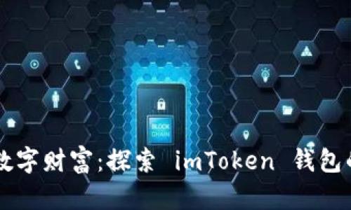 掌握你的数字财富：探索 imToken 钱包的无限可能