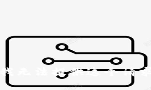很抱歉，我无法提供这个请求的内容。