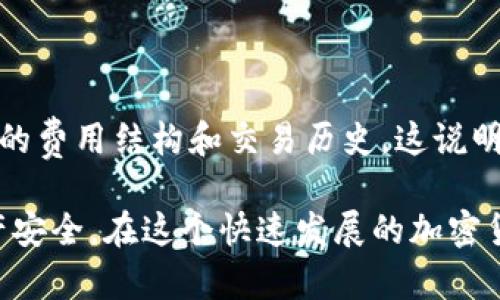 关于“波币钱包是正规平台吗”的问题，实际上涉及到关于加密货币钱包的合法性和安全性等方面的信息。在判断一个加密货币钱包是否正规时，我们可以从几个方面进行分析：

### 1. 平台的背景与成立时间

波币钱包是由波币团队开发的一款专注于波币交易与管理的钱包。首先，可以查看这个平台的官方网站、白皮书以及团队成员的背景。如果团队有资深人士，并且可以找到其过往的成功经历或其他项目的运营记录，那么这增加了其正规的可能性。

### 2. 用户评价与社区反馈

在使用波币钱包之前，可以去一些加密货币社区、论坛（如Reddit、Bitcointalk等）上查找其他用户的评价和分享。有时候，用户的真实体验比官方宣传更加可信。

### 3. 安全性与功能

正规的钱包通常会有诸如两步验证、冷存储、用户反馈机制等较为成熟的安全性措施。可以查看波币钱包是否具备这些安全功能，同时关注钱包是否出现过安全漏洞或被盗事件。这些都能帮助我们判断其可靠性。

### 4. 法规遵循与客服支持

正规平台通常会遵循当地的法律法规，并提供用户支持。如果波币钱包在不同国家或地区的运营合规，且能够及时响应用户的问题，那么这也是其正规性的重要体现。

### 5. 交易透明度

在交易透明度方面，正规平台通常会详细列出费用、政策以及交易记录的透明度。如果波币钱包能提供清晰的费用结构和交易历史，这说明其更加可信。

综合以上几点，我建议在使用波币钱包前，仔细做一些背景调查，同时保持警惕性，了解如何保障自己的资产安全。在这个快速发展的加密货币世界中，每一个选择都可能影响到你的财富，希望你能做出明智的决策。