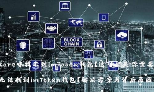 苹果App Store中找不到imToken钱包？这可能是你需要知道的一切

苹果App中无法找到imToken钱包？解决方案与背后原因解析