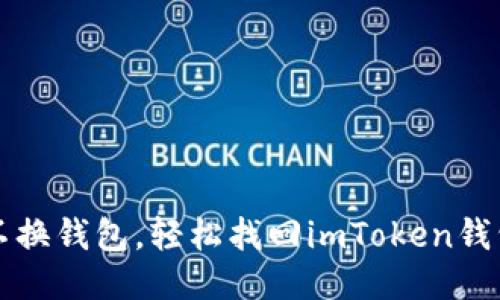 换手机不换钱包，轻松找回imToken钱包的方法