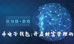 数字货币电子钱包：开启
