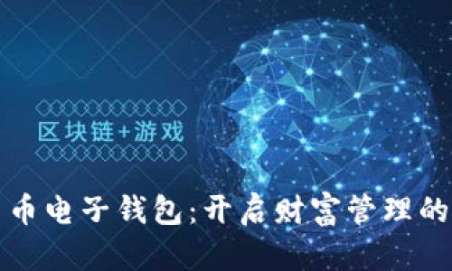 数字货币电子钱包：开启财富管理的新篇章