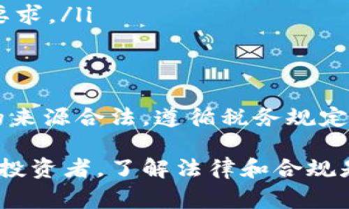 关于“冷钱包”是否合法的问题，不同国家和地区有不同的法律规定。以下是对这个话题的详细讨论，分为几个部分，以便更容易理解。

什么是冷钱包？
冷钱包是一种用于存储数字货币（如比特币、以太坊等）的离线设备或工具。与热钱包相比，冷钱包并不直接连接到互联网，因此它们被认为更安全，因为它们不易受到黑客攻击。通常，冷钱包包括硬件钱包、纸钱包以及其他不与网络连接的存储方式。

冷钱包的合法性概述
从总体上看，冷钱包本身并不违法。它是一个安全存储数字资产的方式，许多投资者和机构都采用它来保护他们的加密货币。然而，某些情况下，使用冷钱包可能涉及到的法律问题主要取决于用户的操作、存储的资产来源及当地法律规定。

不同国家和地区的法律差异
在许多国家，冷钱包的使用是合法的。然而，某些国家可能对数字货币有严格的法律监管。例如：
ul
    li在美国，冷钱包的使用是合法的，但用户需要遵循相关的税收法规，税务局要求用户报告他们的数字资产交易。/li
    li在中国，虽然国家对数字货币交易有严格限制，但个人持有或存储数字货币的行为在某种程度上仍被允许。/li 
    li在欧洲，许多国家对于加密货币的法律框架正逐渐完善，冷钱包的使用也被合理化。/li
/ul

使用冷钱包时需要注意的法律问题
尽管冷钱包本身是合法的，但以下几点需要特别关注：
ul
    listrong资产来源：/strong若冷钱包中存储的数字资产来源于非法活动（例如洗钱或诈骗），即使是存储设备的使用也可能面临法律问题。/li
    listrong税务合规：/strong不同国家对数字货币的税务规定不同，用户需要根据所在地的法律主动申报资产，以免受到罚款或追责。/li
    listrong交易合法性：/strong在某些地区，通过冷钱包进行交易可能涉及到额外的法律要求，例如需向相关政府部门备案等。/li
/ul

如何合法安全地使用冷钱包？
为了确保用户合法、安全地使用冷钱包，以下是一些建议：
ul
    listrong了解当地法律：/strong在使用冷钱包之前，务必了解所在国家和地区针对数字货币的法律法规，确保自己的操作不违反任何法律。/li
    listrong选择信誉良好的产品：/strong选用知名品牌的硬件钱包，确保设备的安全性和合理性，避免因设备漏洞造成的资产损失。/li
    listrong保持交易记录：/strong合理记录所有与数字资产相关的交易，便于日后做税务申报和遵循合规要求。/li
/ul

结语
冷钱包作为数字货币存储的安全选择，一般是合法的，但用户需要关注其使用过程中的法律合规性，确保资产的来源合法，遵循税务规定。如果能够妥善处理这些问题，冷钱包将是保护数字资产的有效工具。

通过以上讨论，可以看出冷钱包的合法性问题是一个复杂而多元的话题。无论你是数字货币的初学者还是资深投资者，了解法律和合规是确保安全投资的关键。