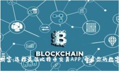 掌握未来财富：选择最佳