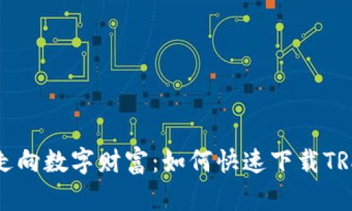 一步走向数字财富：如何快速下载TRX钱包