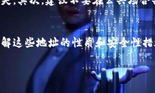 加密钱包的地址并不是通用的，而是唯一的。每个加密钱包都有其特定的地址，用于接收和发送加密货币。以下是详细的讨论，帮助你了解加密钱包地址的特点和重要性。

什么是加密钱包地址？
加密钱包地址可以被看作是一个数字账户的“邮寄地址”，专门用于管理和存储你的加密资产。想象一下，就像你的家有一个特定的地址，你的加密资产也需要在区块链上有一个唯一的标识符。这个唯一的地址允许其他用户向你发送比特币、以太坊等加密货币，或者让你从其他用户那里接收资金。

加密钱包地址的独特性
每个加密钱包地址都是独一无二的。由于区块链技术的性质，每个地址是通过特定的算法生成的，确保了不会有两个钱包地址是相同的。这种唯一性在数字资产的安全和透明性方面至关重要，能有效避免交易过程中的错误和欺诈。

不同类型的加密钱包地址
在加密货币的世界中，钱包地址的类型有很多，最常见的是通过不同加密货币生成的地址。例如，比特币、以太坊和莱特币每种都有其独特的地址格式。比特币地址通常以“1”或“3”开头，而以太坊地址则以“0x”开头。
此外，加密钱包还可以分为热钱包和冷钱包。热钱包是联网的钱包，便于快速交易和访问，而冷钱包则是离线存放，可以提高安全性，保护你的资产免受网络攻击的威胁。无论是哪种钱包，地址的独特性确保了你的资产能够安全地存储和管理。

如何获取加密钱包地址？
获取加密钱包地址的过程相对简单。你需要选择一个信誉良好的加密钱包平台，像是Coinbase、Binance，或者使用硬件钱包如Ledger或Trezor。注册并创建账户后，钱包会自动生成一个或多个地址供你使用。同时，你也可以通过备份你的钱包文件，确保在需要时都能够恢复你的地址及资产。

使用加密钱包地址的注意事项
在使用加密钱包地址时，有几个关键的注意事项。首先，务必确认地址的准确性。在进行转账时，任何一个错误的字符都可能导致资金的丢失。其次，建议不要在公共场合共享你的钱包地址，尽量保护个人隐私。此外，使用多重签名或两步验证等安全措施，能进一步增强钱包的安全性，保护你的资产不被盗取。

总结
总而言之，加密钱包地址不是通用的，而是必然是独特且专属的。它们在加密资产的管理和转移中扮演着重要角色。对每一个用户而言，理解这些地址的性质和安全性措施，能够保障他们的资产在数字金融世界中的安全和稳定发展。 

如果你对加密钱包和数字货币的管理还有其他问题，随时欢迎提问！