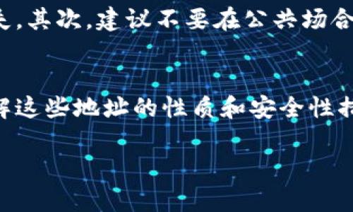 加密钱包的地址并不是通用的，而是唯一的。每个加密钱包都有其特定的地址，用于接收和发送加密货币。以下是详细的讨论，帮助你了解加密钱包地址的特点和重要性。

什么是加密钱包地址？
加密钱包地址可以被看作是一个数字账户的“邮寄地址”，专门用于管理和存储你的加密资产。想象一下，就像你的家有一个特定的地址，你的加密资产也需要在区块链上有一个唯一的标识符。这个唯一的地址允许其他用户向你发送比特币、以太坊等加密货币，或者让你从其他用户那里接收资金。

加密钱包地址的独特性
每个加密钱包地址都是独一无二的。由于区块链技术的性质，每个地址是通过特定的算法生成的，确保了不会有两个钱包地址是相同的。这种唯一性在数字资产的安全和透明性方面至关重要，能有效避免交易过程中的错误和欺诈。

不同类型的加密钱包地址
在加密货币的世界中，钱包地址的类型有很多，最常见的是通过不同加密货币生成的地址。例如，比特币、以太坊和莱特币每种都有其独特的地址格式。比特币地址通常以“1”或“3”开头，而以太坊地址则以“0x”开头。
此外，加密钱包还可以分为热钱包和冷钱包。热钱包是联网的钱包，便于快速交易和访问，而冷钱包则是离线存放，可以提高安全性，保护你的资产免受网络攻击的威胁。无论是哪种钱包，地址的独特性确保了你的资产能够安全地存储和管理。

如何获取加密钱包地址？
获取加密钱包地址的过程相对简单。你需要选择一个信誉良好的加密钱包平台，像是Coinbase、Binance，或者使用硬件钱包如Ledger或Trezor。注册并创建账户后，钱包会自动生成一个或多个地址供你使用。同时，你也可以通过备份你的钱包文件，确保在需要时都能够恢复你的地址及资产。

使用加密钱包地址的注意事项
在使用加密钱包地址时，有几个关键的注意事项。首先，务必确认地址的准确性。在进行转账时，任何一个错误的字符都可能导致资金的丢失。其次，建议不要在公共场合共享你的钱包地址，尽量保护个人隐私。此外，使用多重签名或两步验证等安全措施，能进一步增强钱包的安全性，保护你的资产不被盗取。

总结
总而言之，加密钱包地址不是通用的，而是必然是独特且专属的。它们在加密资产的管理和转移中扮演着重要角色。对每一个用户而言，理解这些地址的性质和安全性措施，能够保障他们的资产在数字金融世界中的安全和稳定发展。 

如果你对加密钱包和数字货币的管理还有其他问题，随时欢迎提问！