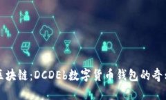 解密区块链：DCDEb数字货币