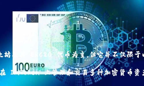 ImToken 钱包是一款支持多种区块链资产的数字钱包，虽然它最初的设计是以支持以太坊及其 ERC20 代币为主，但它并不仅限于以太坊。ImToken 现已扩展支持多种区块链，包括但不限于比特币、EOS、Tezos、TRON 等。

因此，可以说 ImToken 钱包是以太坊的一部分，但它的功能不仅限于以太坊。用户可以在 ImToken 上管理和交易多种加密货币资产，享受更为广泛的数字资产管理体验。