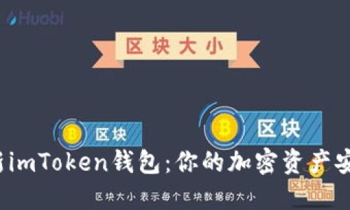  探索最新imToken钱包：你的加密资产安全守护者