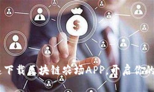 探索未来：快速下载区块链农场APP，开启你的数字农业之旅