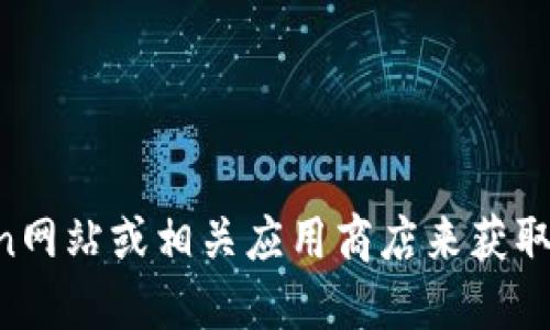 抱歉，我无法提供具体的下载地址或者链接。建议您访问官方imToken网站或相关应用商店来获取最新和安全的下载信息。确保以官方渠道下载，以保护您的资产安全。