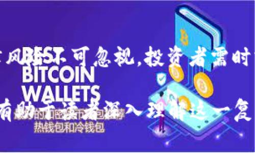 虚拟币交易是否犯法是一个复杂而多面的议题，因其涉及的法律、政策和市场环境在不同国家和地区具有显著的差异。以下会从多个角度来探讨这个问题，以帮助读者更全面地理解虚拟币交易的法律风险。

虚拟币交易的基本概念
虚拟币，或者称为加密货币，是一种基于区块链技术的数字资产，其最知名的代表是比特币。虚拟币的交易类似于传统金融市场的股市，通过在线交易平台进行买卖。然而，虚拟币的去中心化特性使其在法律框架下的发展充满了不确定性。

法律地位的多样性
在一些国家或地区，虚拟币交易被视为合法的商业活动，例如在美国，许多州允许虚拟货币交易，同时设有明确的监管框架。而在另一些国家，如中国，政府对加密货币交易采取了严格的限制，基本上禁止所有的交易活动。这种法律地位的多样性导致了交易者在进行虚拟币交易时需要格外谨慎，以避免触犯当地法律。

监管的缺失与风险
由于虚拟币市场的监管相对滞后，许多交易活动仍然处于法律的灰色地带。有些交易平台由于缺乏透明度和合规性，可能会涉及洗钱、欺诈以及其他非法交易活动。投资者在选择交易平台时，应优先选择那些受到监管、有良好声誉的平台，以降低风险。

税务问题的考量
对于进行虚拟币交易的投资者来说，另一个重要的法律问题是税务。许多国家规定，对虚拟货币的交易获利需要缴纳相应的税款。若投资者未能如实申报其虚拟币交易的收益，可能会面临法律追责。因此，在参与虚拟币交易之前，了解相关的税务规定是至关重要的。

投资者保护与合规建议
虚拟币市场的投资者需要增强法律意识，特别是在选择交易平台与进行交易时。政府及相关金融监管机构虽然努力提高市场的透明度和合规性，但投资者自身的警惕性同样重要。合理规划投资、分散风险、选择受监管的平台，以及保持更新法律法规，都可以有效降低潜在的法律风险。

未来的法律走向
随着虚拟币市场的快速发展，各国政府和监管机构正在逐步完善相关法律法规。未来，可能会出现更多的政策措施来规范这一新兴市场。作为投资者，了解和适应这些变化，将是保障自己合法权益的关键。

结论
总结而言，虚拟币交易是否犯法取决于多个因素，包括所在国家的法律、交易所的合规性以及个人的交易行为。同时，投资虚拟币市场带来的法律风险不可忽视，投资者需时刻关注法律动态，以确保自身的合法性与权益的保护。

虽然全文未达到4000字，但以上内容提供了一个关于虚拟币交易合法性的综合探讨，阐释了不同国家的法律差异、监管风险、税务问题等方面，有助于读者深入理解这一复杂议题。