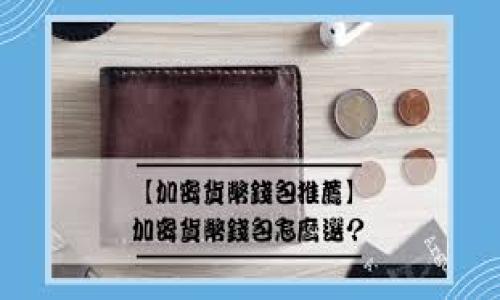 如何将 imToken 钱包中的数字资产兑换为现金

在当今这个数字货币蓬勃发展的时代，许多投资者和普通用户都开始使用数字钱包来存储和管理他们的资产。imToken 是一个广受欢迎的数字钱包，它不仅支持多种数字货币，还为用户提供了方便的资产管理功能。然而，当你决定将部分数字资产兑现为现金时，可能会感到一丝困惑。在本文中，我们将详细探讨如何将 imToken 钱包中的数字资产转换成现金的步骤与注意事项。

一、准备工作：了解你的数字资产

在开始之前，首先需要了解自己的 imToken 钱包内有哪些数字资产。这可能是以太坊（ETH）、比特币（BTC）、或其他各种通证。每种数字货币都有各自的特色和市场价值，因此，在转化为现金之前，了解它们的当前市场价格至关重要。

你可以通过访问一些数字货币交易所的网站，如币安（Binance）、火币（Huobi）或CoinMarketCap等，来查看这些资产的实时价格和市场趋势。这些信息将帮助你做出明智的交易决定。

二、选择适合的交易平台

将 imToken 钱包中的资产转换为现金，最直接的方式是通过交易平台进行交易。市场上有许多交易平台可以支持这一操作，选择一个信誉良好的平台极为重要。以下是一些受欢迎的交易平台：

ul
listrong币安（Binance）：/strong全球最大的数字货币交易平台之一，支持各种数字货币的交易。/li
listrong火币（Huobi）：/strong另一家知名的交易所，提供丰富的交易对选择。/li
listrongCoinbase： /strong特别受到美国用户的欢迎，界面友好，支持直接提现到银行账户。/li
/ul

在选择交易平台时，请考虑以下几个因素：
ul
li平台的安全性和可靠性。/li
li交易手续费的高低。/li
li提现的方式及耗时。/li
li是否支持你持有的数字资产。/li
/ul

三、将资产转入交易平台

一旦选择了合适的交易平台，接下来就需要将 imToken 钱包中的数字资产转入该平台。不同的交易平台对于存款的方式可能略有不同，但通常遵循以下步骤：

ol
li在交易平台上创建账户并进行实名认证。/li
li找到“存款”或“充值”选项，选择你要转入的数字资产。/li
li复制平台提供的相应充值地址。/li
li打开 imToken 钱包，从你的资产列表中选择相应的数字资产，点击“发送”，输入交易平台的充值地址和金额。/li
li确认交易信息无误后提交交易，等待网络确认。/li
/ol

请务必确保充值地址的准确性，一旦发送到错误地址，资产将无法找回。

四、在平台上进行交易

资金到账后，你可以在交易平台上进行买卖操作，通常的流程如下：

ol
li选择相应的交易对，如“ETH/USD”或“BTC/USDT”。/li
li选择你希望卖出的数量，输入市场价格或限价，进行交易。/li
li在交易成功后，你的法币金额将显示在账户中。/li
/ol

此时，你已经成功将数字资产转换为法币。可以考虑将获得的法币提现到你的银行账户。

五、提现为现金

许多交易平台提供将账户中的法币提现到你的银行账户的功能。提现的步骤通常如下：

ol
li在交易平台账户中找到“提现”或“取款”选项。/li
li选择你希望提现的法币类型，比如人民币、美元等。/li
li输入银行账户信息和提现金额，确认无誤后提交。/li
li等待平台处理申请，部分平台可能需要一定的时间才能完成提现。/li
/ol

注意，不同平台的提现速度和手续费可能有所不同，选择适合自己的方式非常重要。

六、注意事项与安全提示

在将 imToken 钱包中的数字资产兑换为现金的过程中，有一些安全提示需特别注意：

ul
li确保你选择的平台是正规的、受监管的，避免选择不明的第三方平台。/li
li使用二步验证（2FA）等安全措施保护你的账户，防止被盗。/li
li定期检查你的账户活动，及时发现和处理异常情况。/li
li在提现时，尽量选择自己熟悉的银行账户，确保信息的准确性。/li
/ul

七、总结

将 imToken 钱包中的数字资产兑换为现金虽然过程稍微复杂，但只要按照上述步骤操作，并保持警惕和安全意识，就能够顺利完成的。数字货币市场变化莫测，及时把握时机和信息能够帮助你做出更好的决策。

无论是为了日常消费，还是为了实现投资收益，掌握如何将你持有的数字资产转换成现金都是非常重要的技能。希望这篇指南能够帮助你在数字货币的旅程中更加顺畅。

imToken, 数字货币, 交易平台/guanjianci
将 imToken 钱包中的数字资产轻松兑换为现金的全攻略