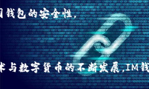 IM钱包（IM Wallet）是一款数字资产钱包，旨在为用户提供安全、便捷的数字货币管理解决方案。它支持多种主流数字货币的存储、发送和接收，常见的包括比特币（BTC）、以太坊（ETH）、莱特币（LTC）等。IM钱包的设计考虑到了用户体验与安全性，试图在保障用户资产安全的同时，也提供简单易用的界面。

### 项目特点

1. **多币种支持**：
   IM钱包能够支持多个不同的数字货币，用户只需要单一的钱包就可以管理自己的多种数字资产，减少了用户的管理成本。

2. **安全性**：
   该钱包通常会采用多重签名技术、冷存储等手段来保护用户资产的安全。此外，它也可能提供私钥本地存储的功能，用户的私钥不会泄露给第三方。

3. **用户友好的界面**：
   IM钱包的设计理念是易用性，即便是初学者也能快速上手。钱包界面，功能布局合理，提供支付、接收、查询余额等基本功能。

4. **交易速度**：
   通过的技术架构，IM钱包在处理交易时，从确认到执行速度较快，确保用户可以迅速完成资金的转移。

5. **便捷的跨平台使用**：
   IM钱包可能支持多种平台，包括桌面端和移动端，让用户随时随地都能管理自己的资产。

### 如何使用IM钱包

1. 下载与安装
首先，用户需要前往IM钱包的官方网站或应用商店，根据自己的设备下载适合的版本。在安装过程中，用户需要注意选择官方网站，以避免遭受钓鱼网站的欺诈。在下载安装完成后，打开钱包应用。

2. 创建新钱包
在打开应用后，用户可以选择创建一个新的钱包。在创建新钱包的过程中，IM钱包会引导用户设置复杂的密码，并生成助记词（通常是12-24个词）。用户务必将助记词妥善保存，因为失去助记词意味着无法恢复钱包中的资产。

3. 充值与提现
完成钱包创建后，用户可以选择充值或者提现。充值时，用户可以选择通过交易所转账或接收他人转账。提现时，可以将钱包内的数字货币转账到其他钱包或交易所。

4. 交易功能
IM钱包还通常提供直接的交易功能，用户可以在钱包内完成各类交易。通过选择相应的币种和输入金额，用户可以快速完成交易，同时也可以查看交易记录，掌握自己的资金动态。

### 钱包的安全性

在使用IM钱包的过程中，安全性始终是用户最为关心的话题之一。IM钱包采用的一系列安全措施可以有效降低被黑客攻击的风险。比如，冷存储技术将资产存放于未联网的设备中，这样即使黑客成功入侵用户的设备，也无法获得存储于冷钱包中的资产。

此外，IM钱包的多重签名功能要求多个密钥才能完成交易，大大提升了安全等级。用户还可以定期更换密码，并开启双重身份验证，以进一步巩固钱包的安全性。

### 结语

IM钱包作为一个多功能的数字资产管理工具，凭借其良好的用户体验与强大的安全性，在数字货币领域赢得了许多用户的青睐。随着区块链技术与数字货币的不断发展，IM钱包在未来可能会推出更多创新功能，进一步满足用户的需求。对于每一个希望进入数字货币世界的用户而言，IM钱包都是一个值得尝试的选择。