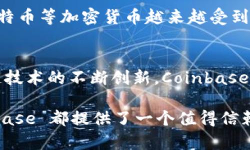 Coinbase 是一家总部位于美国的数字货币交易平台，成立于2012年。它允许用户买卖、储存和管理多种加密货币，包括比特币、以太坊、莱特币等。作为全球最大的加密货币交易所之一，Coinbase 为用户提供了一个相对简单和用户友好的界面，使得无论是加密货币的新手还是老手，都能方便地进行交易。以下是对 Coinbase 主要功能和特点的详细介绍：

### 1. 账户注册与安全性
在 Coinbase 上，用户需要创建一个账户，并完成身份验证。这一过程确保了用户信息的安全。Coinbase 使用多种安全措施，包括双重身份验证（2FA）、冷存储以及多重签名技术，以保护用户的资产。这样的安全性对于用户进行加密货币交易尤其重要，给他们带来了信心。

### 2. 购买和出售加密货币
Coinbase 界面直观，用户只需几个简单步骤即可购买或出售加密货币。用户可以通过银行卡、信用卡或银行转账的方式充值账户，然后选择想要交易的数字货币。交易完成后，加密货币将存入用户的 Coinbase 钱包中，让用户随时可用。

### 3. 数字货币钱包
Coinbase 提供了一个安全的数字货币钱包，让用户能够存储、管理和转移他们的加密资产。这个钱包支持多种加密货币，用户可以通过其平台便捷地管理不同的数字资产。此外，用户还可以选择将其加密货币转移到个人钱包，以进一步增强安全性。

### 4. 交易费用
尽管 Coinbase 在用户体验方面做得很好，但其手续费相对较高。交易费用通常由市场波动和用户的支付方式决定。了解这些费用是非常重要的，特别是对于那些进行大量交易的用户，选择合适的交易方式可以帮助他们节省成本。

### 5. 教育资源
Coinbase 提供了一系列教育资源，帮助用户更好地理解加密货币市场的运作机制，包括教程、文章和视频。这些资源对于数字货币新手而言非常有帮助，使他们在交易前能够做出明智的决定。

### 6. 先进的交易功能
对于高级用户，Coinbase 还推出了 Coinbase Pro，这是一款提供更复杂交易功能的平台。它提供更低的交易费用以及高频交易等功能，适合对加密市场有深刻理解的交易者。

### 7. 法币与加密货币的桥梁
Coinbase 不仅仅是一个交易所，它还充当法币与加密货币之间的桥梁。用户可以通过其平台将传统货币转换为数字货币，从而推动加密货币的普及和应用。随着比特币等加密货币越来越受到关注，Coinbase 的这一功能使其在行业中具有重要地位。

### 8. 未来展望
随着技术的不断进步和市场需求的增加，Coinbase 也在不断适应变化的环境。未来，它可能会扩展到更多的地区，提供更多种类的加密货币和金融服务。随着区块链技术的不断创新，Coinbase 有机会在这个领域中继续引领潮流。

总结来说，Coinbase 是一个功能全面、用户友好的加密货币交易平台，适合各种层次的用户。不论是初次接触数字货币的新手，还是希望进行高级交易的老手，Coinbase 都提供了一个值得信赖和方便的环境。这不仅推动了加密货币的普及，也为投资者开辟了新的机遇。