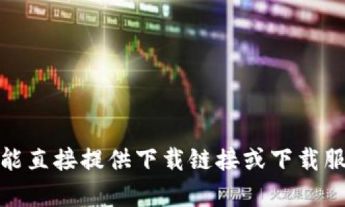 很高兴为您提供关于以太坊和imToken钱包的信息，但由于我不能直接提供下载链接或下载服务。如果您有任何其他问题或者需要进一步的信息，欢迎您提问！