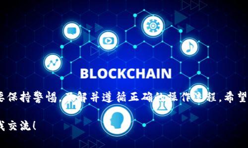 下载imToken钱包的步骤相对简单，下面将为您详细介绍如何在国内安全地下载和安装imToken钱包。

1. 了解imToken钱包
imToken是一个智能合约钱包，专注于以太坊及其代币的管理。用户可以通过该钱包轻松地进行数字资产的交易和管理，非常适合希望投资加密货币的用户使用。考虑到安全性和隐私，imToken钱包采用了多重加密措施，保护用户的数字资产安全。

2. 选择下载方式
在国内下载imToken钱包，您可以通过以下几种方式进行选择：
ul
    listrong官方网站下载：/strong访问imToken的官方网站，通常会提供最新版本的下载链接和安全声明。/li
    listrong应用商店下载：/strong在各大应用商店（如Apple App Store或各大安卓应用市场），搜索“imToken”进行下载。/li
    listrong第三方网站：/strong部分可信的第三方网站也会提供下载链接，但请注意核实其安全性，避免下载到非官网的假冒版本。/li
/ul

3. 下载和安装
选择好下载方式后，您可以开始下载
ul
    li对于iiOS用户：/i打开App Store，搜索“imToken”，找到官方应用后点击“获取”进行下载。/li
    li对于iAndroid用户：/i如果未能在应用商店中找到，可以访问imToken官网，寻找APK文件进行下载和安装。请确保开启“允许安装未知来源”选项，以便顺利安装APK文件。/li
/ul

4. 创建钱包
下载并安装完成后，打开imToken钱包：
ul
    li选择“创建钱包”。/li
    li根据提示，设置钱包密码，确保密码的复杂性，以增强安全性。/li
    li备份助记词。这一步至关重要，助记词是您恢复钱包的唯一凭证，请务必将其妥善保存到安全的地方，切勿分享给任何人。/li
/ul

5. 如何使用imToken钱包
创建完钱包后，您可以开始使用imToken进行各种操作：
ul
    listrong收款：/strong您可以通过扫描QR码或提供您的钱包地址来接收加密货币。/li
    listrong转账：/strong在应用内选择转账功能，输入收款地址和金额，确认无误后即可转账。/li
    listrong查看资产：/strong您可以实时查看钱包内的各类数字资产及其行情，为您的投资决策提供依据。/li
/ul

6. 安全提示
为了确保您的资产安全，请遵循以下几点安全提示：
ul
    li确保只从官方网站或官方推荐的应用商店下载钱包。/li
    li定期更新钱包应用程序，以获得最新的安全补丁和功能。/li
    li切勿将助记词以任何形式告诉他人，也不要在网络上共享。妥善保管。/li
    li建议使用强密码，确保设备安全，开启屏幕锁定功能。/li
/ul

7. 总结
imToken钱包的下载与使用过程并不复杂，但安全性是第一位的。为了保护自身的数字资产，用户需要保持警惕，了解并遵循正确的操作流程。希望本文能够帮助到你，让你顺利地下载和使用imToken钱包，开启数字货币投资的新旅程。

希望以上信息能够帮助您成功下载imToken钱包，并有效管理您的数字资产。如有疑问，欢迎随时与我交流！