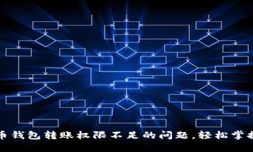 如何解决虚拟币钱包转账权限不足的问题，轻松掌握安全转账秘诀