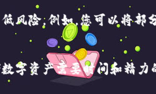   保护你的数字财富：如何安全使用imToken冷钱包 / 
 guanjianci imToken, 冷钱包, 数字资产 /guanjianci 

引言：数字资产的安全之路
在这个信息技术飞速发展的时代，数字资产如同晨曦中的露珠，晶莹剔透却又脆弱易失。无论是比特币、以太坊，还是其他各类数字货币，如何安全存储和管理这些资产成为当今数字时代每一个投资者面临的重要课题。而imToken冷钱包，作为一款受到广泛欢迎的数字资产管理工具，正为我们提供了一条保护宝贵财富的便捷通道。

什么是imToken冷钱包？
imToken冷钱包可以被形容为一个安全的“藏宝箱”，它将您的数字财富牢牢锁住，抵御外界的诸多风险。与热钱包相比，它不与互联网连接，避免了黑客攻击和病毒侵害的可能性。作为一种基于区块链技术的钱包，imToken不仅支持多种数字资产的存储，还具备方便的操作界面，让即使是新手也能够轻松上手。

安装imToken：一步步指引
要开启您的数字资产保护之旅，首先需要下载并安装imToken。只需在安卓或iOS设备的应用商店中搜索“imToken”，点击下载，几分钟后您将拥有一个属于自己的数字钱包。但在开始之前，您需要谨记以下几个重要步骤：

创建钱包：安全备份至关重要
创建钱包时，imToken会生成一组助记词，相当于您钱包的“身份证”。这组助记词如同一把钥匙，能够打开您的财富大门。务必将其妥善保管，不要与他人分享，也不要存储在联网设备上。可以考虑写在纸上，然后放在安全的地方，如保险箱。

资产转入：简单便捷
将资产转入imToken冷钱包的过程就像是将您的珍贵藏品从繁华喧闹的市场迁移到安全的库房。您只需在imToken中找到“接收”功能，生成您的钱包地址。将您的数字资产以转账的方式汇入该地址，简单而高效。许多用户选择将其散布于不同的钱包之间，以分散风险。

安全操作：防范于未然
使用imToken冷钱包时，您要时刻保持警惕。一些网络钓鱼攻击可能会伪装成imToken的官方网站或客户支持。在输入个人信息或请求助记词的需求时，务必仔细甄别。切勿在不受信任的设备或公共网络中访问您的钱包，这是保持资产安全的重要步骤。

定期更新：步伐紧跟科技
数字货币和区块链技术的发展如同行驶在快速公路上的列车，时刻在变动。定期更新imToken钱包的应用，确保您拥有最新的安全功能与修复补丁。通过访问imToken的官方网站或官方社交媒体，获取最新版本信息和安全建议，紧跟时局便能在复杂的数字资产世界中保持领先。

实用功能：冷钱包不只是存储
除了存储数字资产，imToken冷钱包还具备一些实用的功能，帮助用户更好地管理他们的资产。例如，imToken支持DeFi（去中心化金融）项目，用户可以通过它参与流动性挖矿、借贷等活动。这就像是在安全的庄园中，不仅能够储存财宝，还可以开展各种活动，充分发挥资产的价值。

面对风险：心态调整与运用策略
在数字资产的世界中，价格波动如同潮起潮落，时常让人心情忐忑。在使用imToken冷钱包的过程中，保持冷静和理性的心态至关重要。制定适合您的投资策略，分散投资降低风险。例如，您可以将部分资产存放于冷钱包，另一部分用于长期投资或定期交易，这样能够在一定程度上保障财务安全。

总结：开启安全投资的新旅程
通过上述步骤，我们为您的数字资产之旅铺就了一条安全通路，imToken冷钱包就像那坚固的灯塔，指引着您在数字金融的海洋中不至迷失。但记住，万事开头难，安全存储数字资产需要时间和精力的投入。在寻求高回报的同时，切勿忽视资产的安全保护。拥抱imToken，您将对自己的财富拥有更多掌控与信心，迎接未来的每一个挑战，不断开拓属于您的数字财富天地。