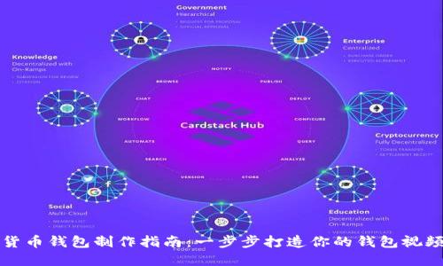 数字货币钱包制作指南：一步步打造你的钱包视频下载