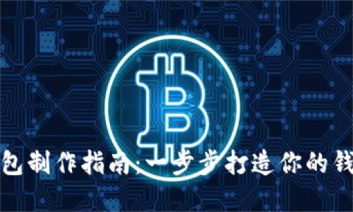 数字货币钱包制作指南：一步步打造你的钱包视频下载
