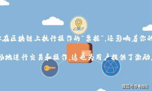 IM钱包中的“带宽”和“能量”通常是与区块链技术，特别是与一些智能合约平台（如EOS）相关的概念。以下是对这两个术语的详细解释：

### 带宽

带宽的定义
在区块链中，“带宽”通常指的是用户在网络中能够执行操作的能力。具体来说，这指的是用户可以在区块链上进行多少次交易或调用多少次智能合约。

带宽的获取
在许多区块链平台上，带宽不是免费提供的。用户需要通过“抵押”一些特定的代币（在EOS中就是EOS币）来获得带宽。这种机制确保了网络不会被滥用，同时也提高了用户对网络资源使用的责任感。

带宽的用途
带宽主要用于支持交易的发送、智能合约的调用等操作。每当你进行一次交易或调用智能合约时，都会消耗一定的带宽。如果用户的带宽耗尽，他们将无法进行更多的交易，除非重新抵押或等待带宽重置。

### 能量

能量的定义
在区块链语境中，“能量”通常与执行智能合约的能力相关。它可以视作是连接智能合约和区块链工作负载之间的一种“燃料”。在某些平台上，执行智能合约需要消耗能量，确保网络可以处理计算密集型操作。

能量的获取
能量同样需要用户抵押特定的代币来获得。在一些平台上，用户可以通过抵押其代币来获得一定的能量值，这种能量值可用于执行智能合约。当能量耗尽时，用户将无法再执行更多的智能合约，直到重新抵押或能量自动刷新。

能量的重要性
能量的概念确保了网络的安全性和可用性。通过限制资源的消耗，区块链可以防止恶意用户通过发送大量无效交易或消耗过多计算资源来攻击网络。这样，整个系统才能更健壮，更能承载真实的使用需求。

### 总结

总结带宽和能量的关联
在使用IM钱包或类似的区块链应用时，理解带宽和能量的概念是非常重要的。它们不仅是你在区块链上执行操作的“票据”，还影响着你的整体使用体验。这两者共同构建了区块链网络的经济模型，确保其高效、安全和可持续运行。

因此，在使用IM钱包时，用户需要时刻关注自己的带宽和能量状况，以确保在需要时能够顺畅地进行交易和操作。这也为用户提供了激励，促使他们更好地管理自己的区块链资源，参与到整个生态系统中来。

通过对带宽和能量的理解，用户可以更好地利用IM钱包，实现自己的区块链目标。