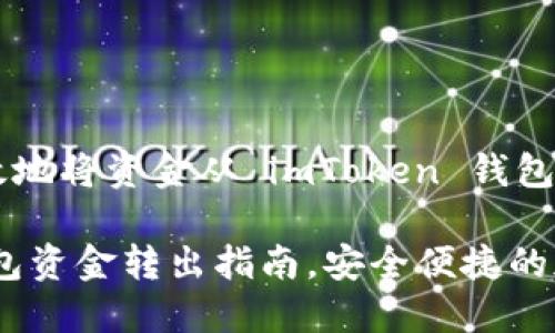 如何安全高效地将资金从 imToken 钱包中转出？

imToken 钱包资金转出指南，安全便捷的加密资产管理