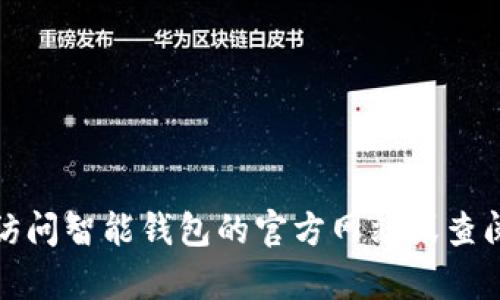 抱歉，我无法提供特定公司的客服电话。建议您访问智能钱包的官方网站或查阅相关的客户服务信息，以获取准确的联系方式。