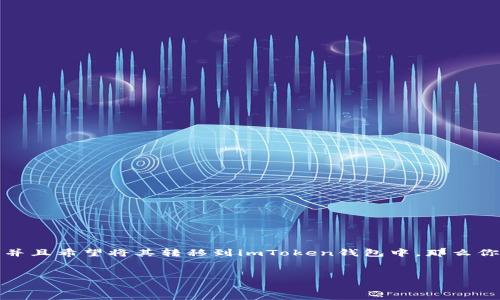 如何将SHIB提到imToken钱包：一步一步的指南

在数字资产的范围中，以太坊主网的SHIB币（柴犬币）已经成为了很多加密货币爱好者的宠儿。如果你持有SHIB币并且希望将其转移到imToken钱包中，那么你来对地方了。本文将详细介绍如何将SHIB提到imToken钱包的详细步骤，并为你解答在此过程中可能遇到的问题。

SHIB, imToken, 加密货币/guanjianci
轻松将SHIB提到imToken钱包：简单步骤助你畅游加密世界