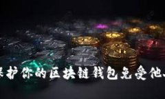 如何保护你的区块链钱包