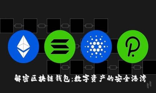  解密区块链钱包：数字资产的安全港湾