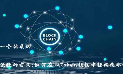 思考一个优质的


安全便捷的方式：如何在imToken钱包中轻松收取USDT